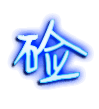 硷的透明头像