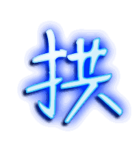 拱的透明头像