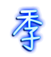 季的透明头像