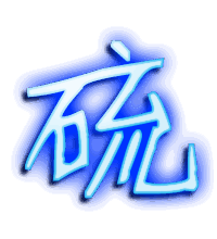 硫的透明头像