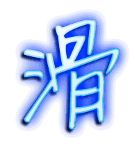 滑的透明头像