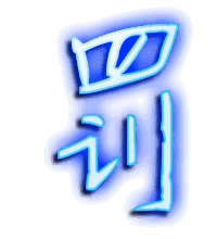 罚的透明头像
