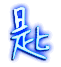 匙的透明头像