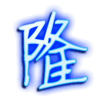 隆的透明头像