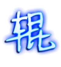 辊的透明头像