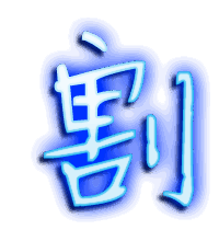 割的透明头像