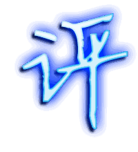 评的透明头像