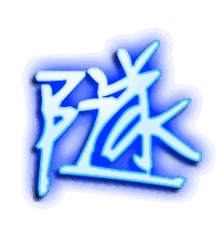 隧的透明头像
