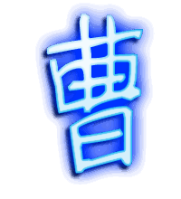 曹的透明头像