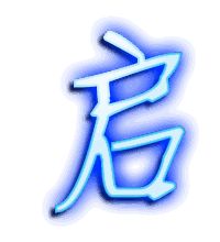启的透明头像