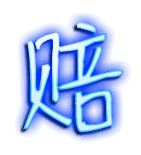 赔的透明头像