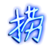 捞的透明头像