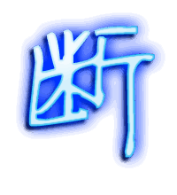 断的透明头像