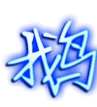 鹅的透明头像