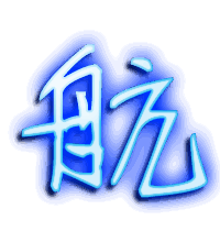 航的透明头像