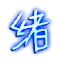 绪的透明头像