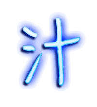 汁的透明头像