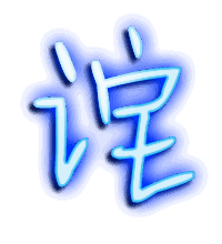 诧的透明头像