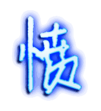 愤的透明头像