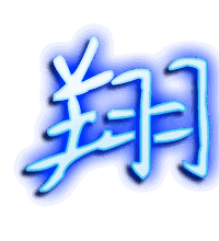 翔的透明头像