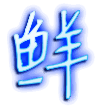 鲜的透明头像