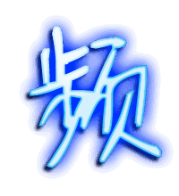 频的透明头像