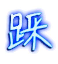 踩的透明头像