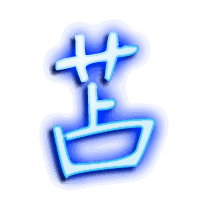 苫的透明头像