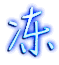 冻的透明头像