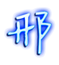 邢的透明头像