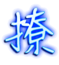 撩的透明头像