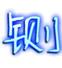 铡的透明头像