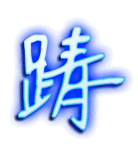 踌的透明头像