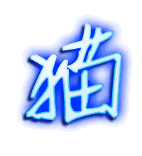 猫的透明头像