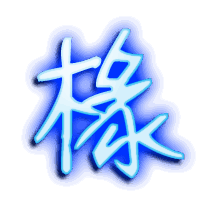 椽的透明头像
