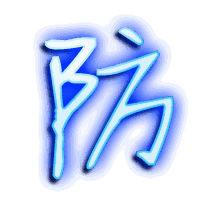 防的透明头像
