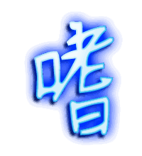 嗜的透明头像
