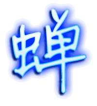 蝉的透明头像