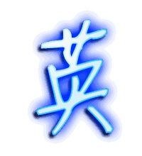 英的透明头像