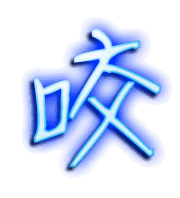 咬的透明头像