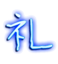 礼的透明头像