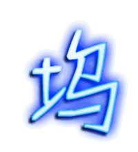坞的透明头像