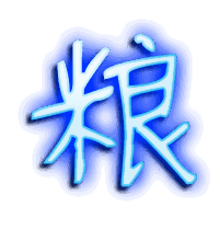 粮的透明头像