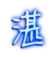 湛的透明头像