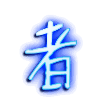 者的透明头像