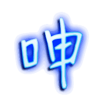 呻的透明头像