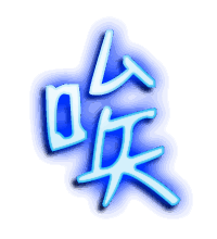 唉的透明头像