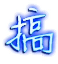 搞的透明头像