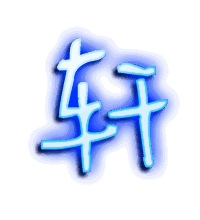 轩的透明头像