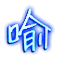 喻的透明头像